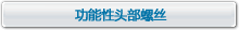 功能性頭部螺栓