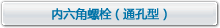 內六角圓柱頭螺栓（通孔型）