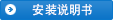 安裝說(shuō)明書