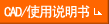 CAD/使用說(shuō)明書