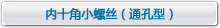 十字槽小螺釘（通孔型）
