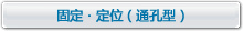 固定?定位螺絲（通孔型）