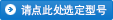 請點(diǎn)此處選定型號(hào)